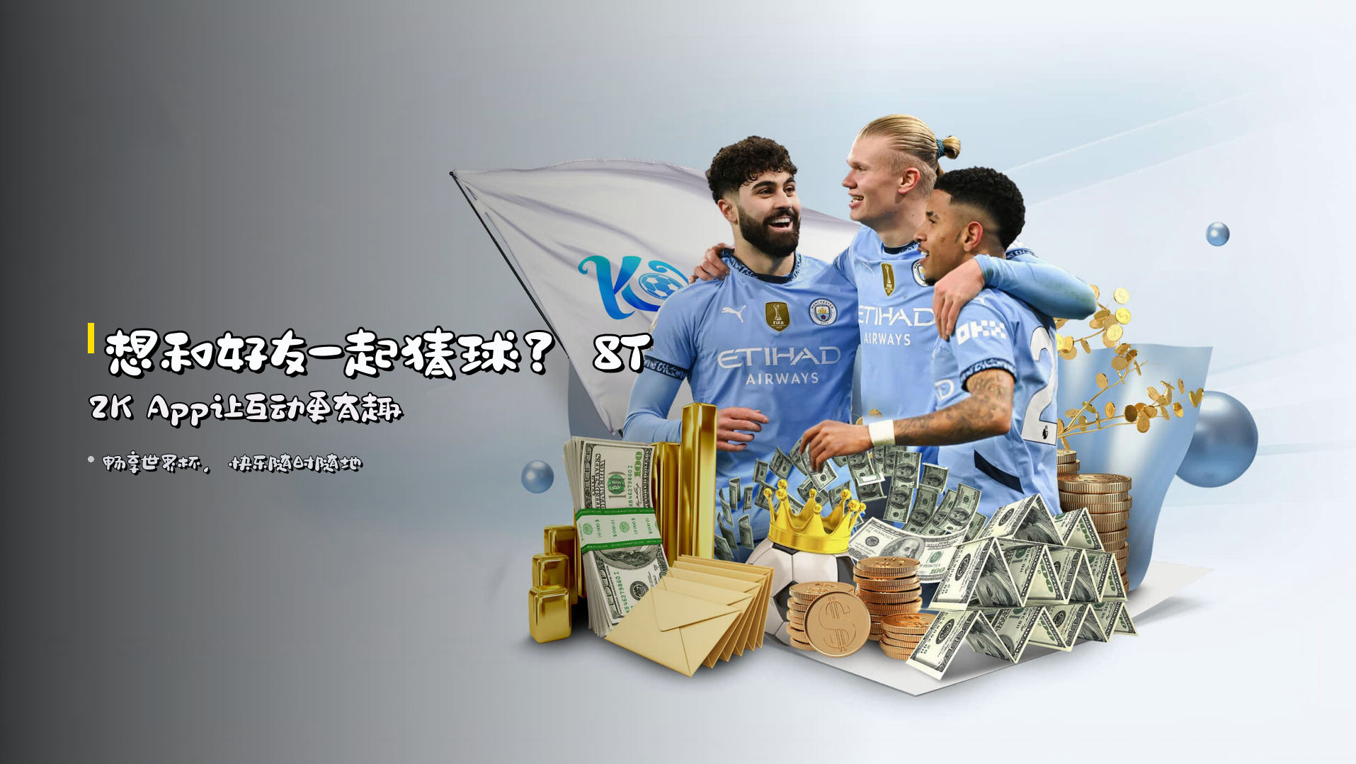 想和好友一起猜球？<strong>8T2K App</strong>让互动更有趣