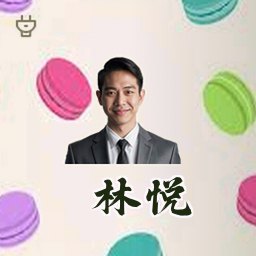 林悦
